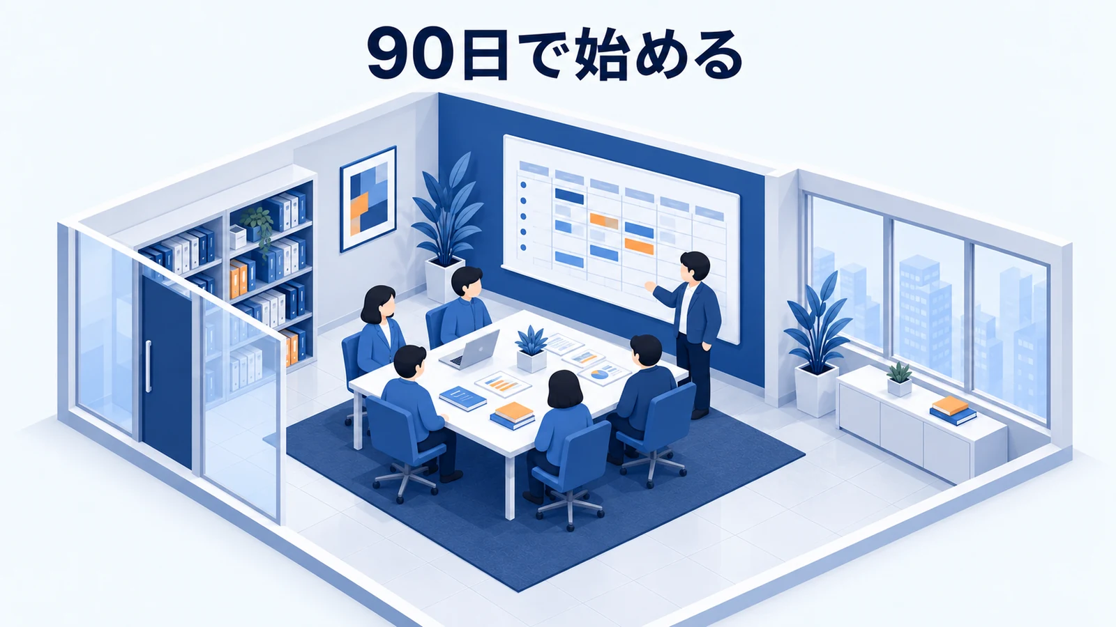 90日で始める