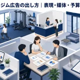 パーソナルジム広告の出し方｜表現・媒体・予算・効果測定