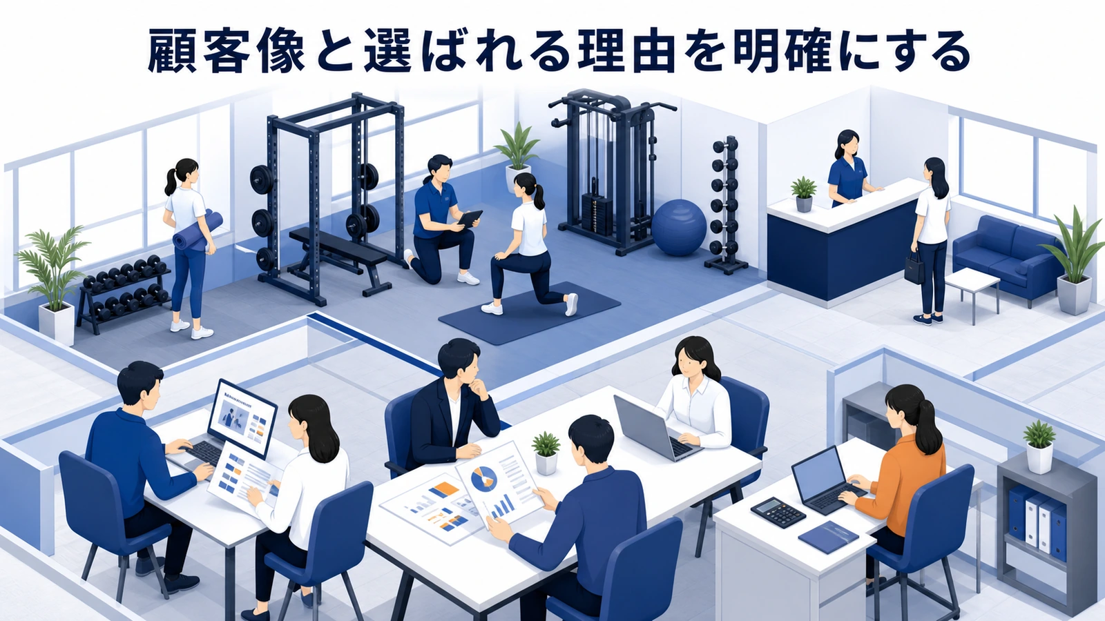 顧客像と選ばれる理由を明確にする