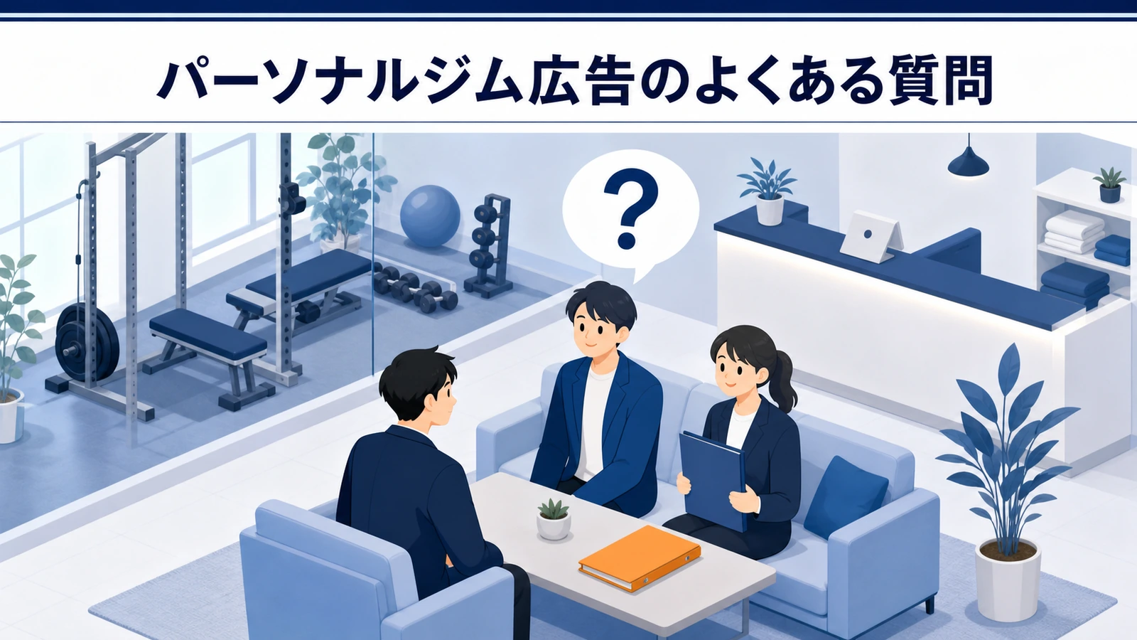 パーソナルジム広告のよくある質問