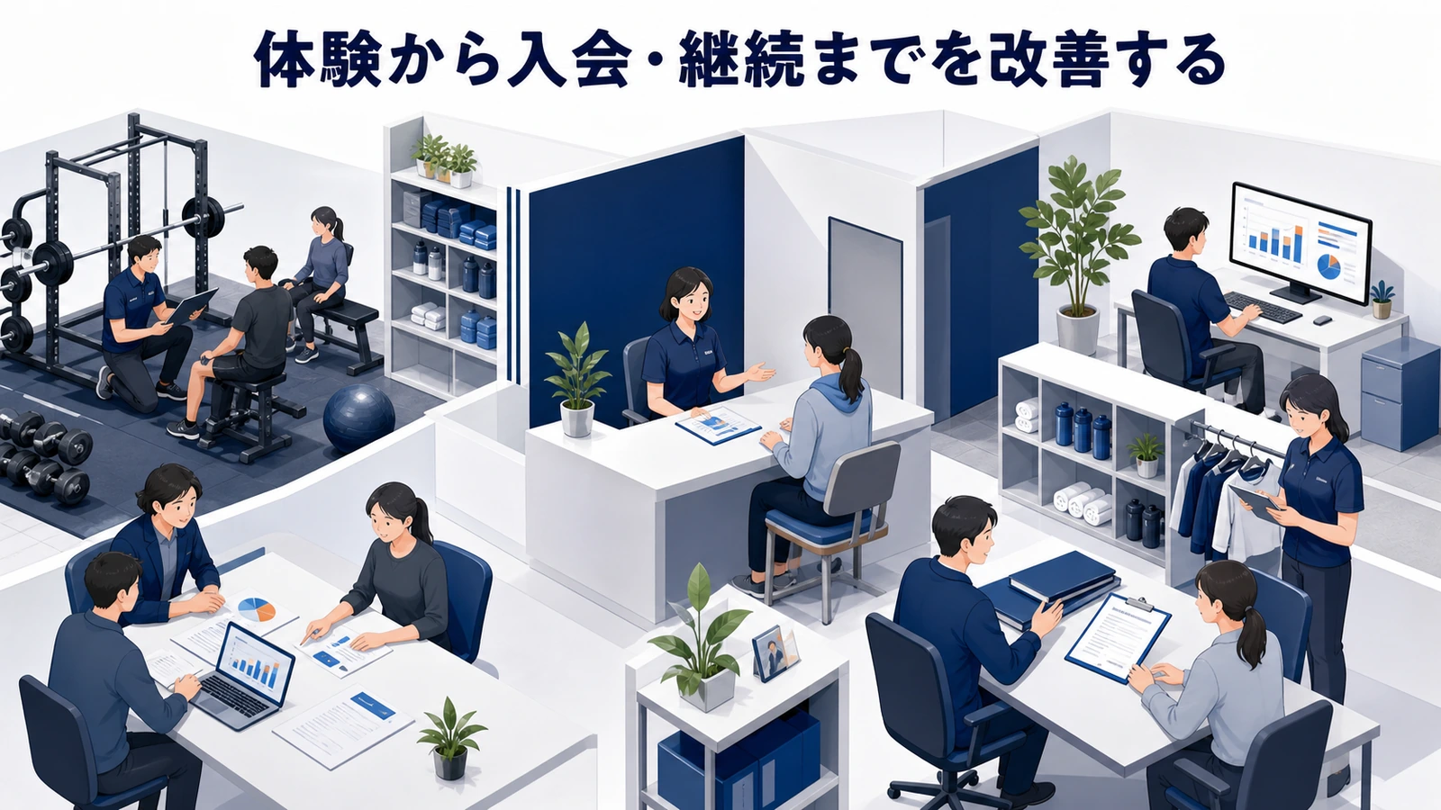体験から入会・継続までを改善する