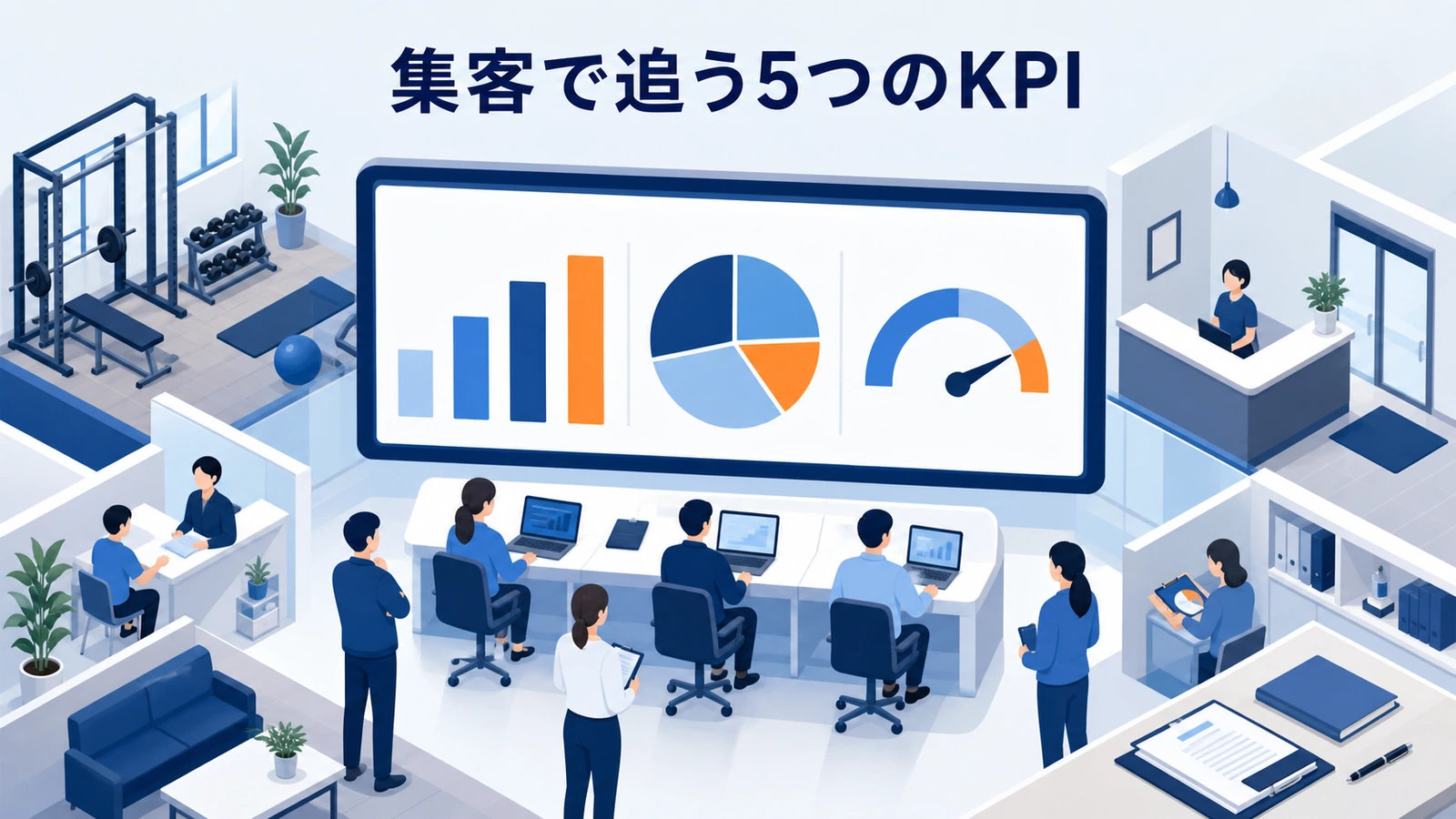 集客で追う5つのKPI