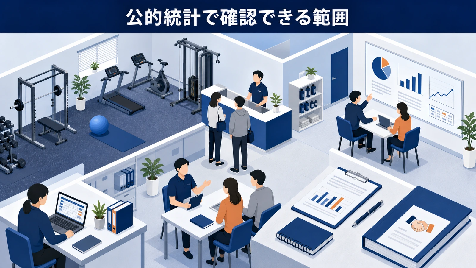 公的統計で確認できる範囲