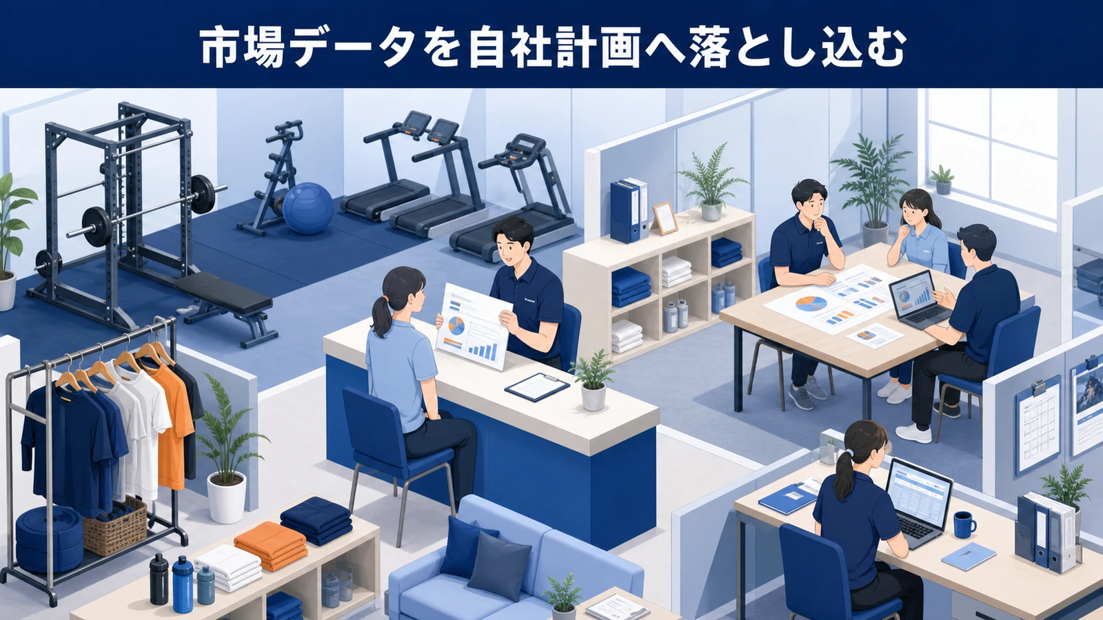 市場データを自社計画へ落とし込む