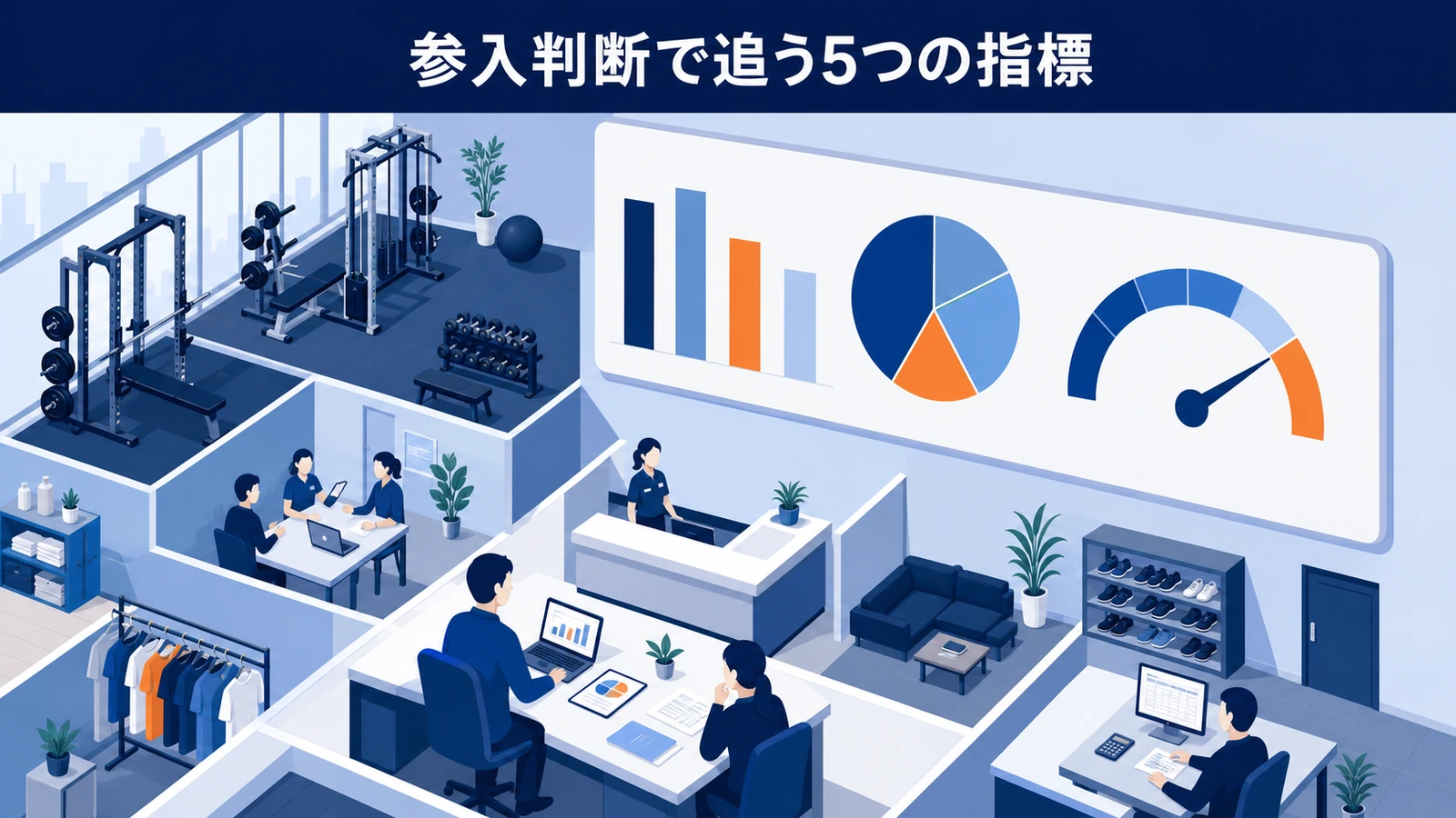 参入判断で追う5つの指標