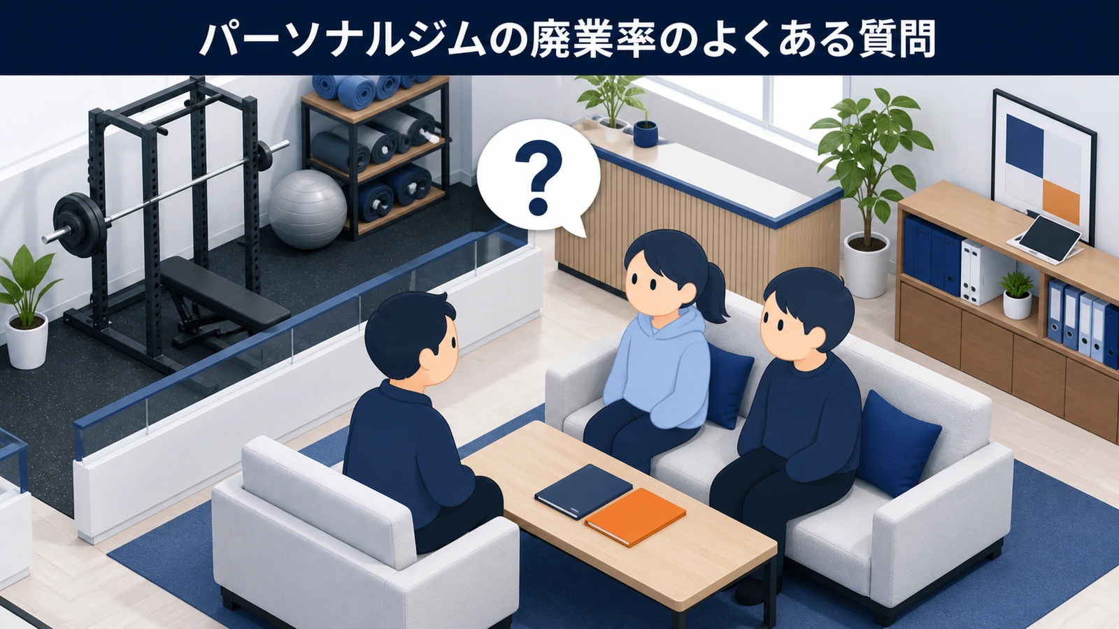 パーソナルジムの廃業率のよくある質問