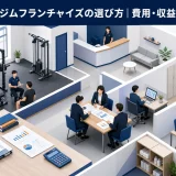 パーソナルジムフランチャイズの選び方|費用・収益・契約を比較