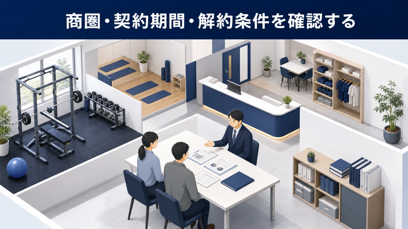 商圏・契約期間・解約条件を確認する