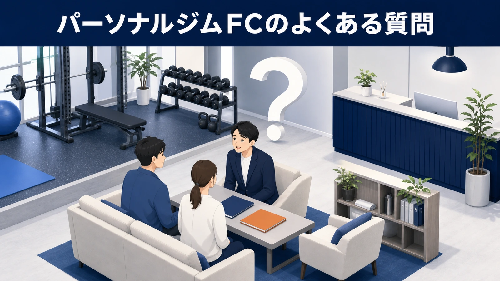 パーソナルジムFCのよくある質問