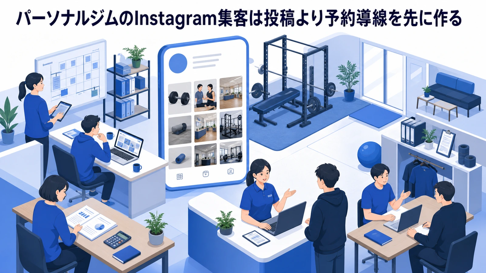 パーソナルジムのInstagram集客は投稿より予約導線を先に作る