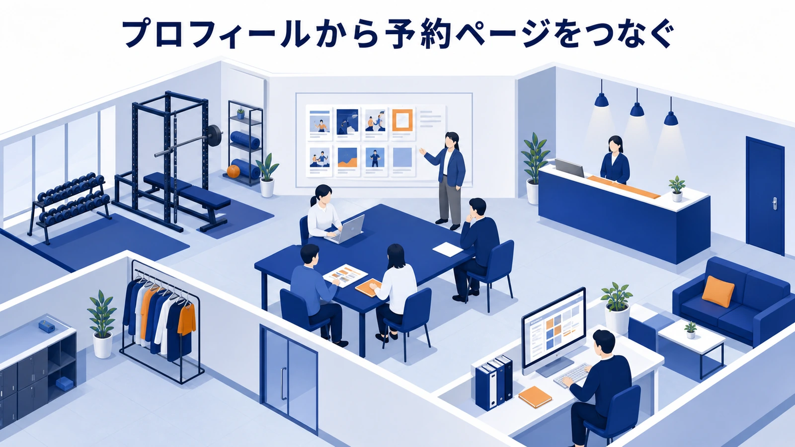 プロフィールから予約ページをつなぐ
