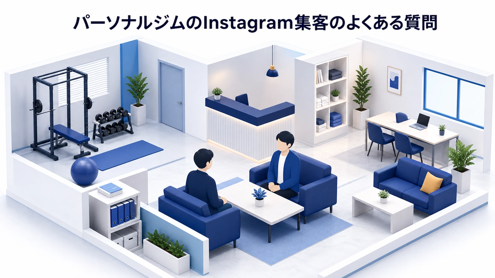 パーソナルジムのInstagram集客のよくある質問