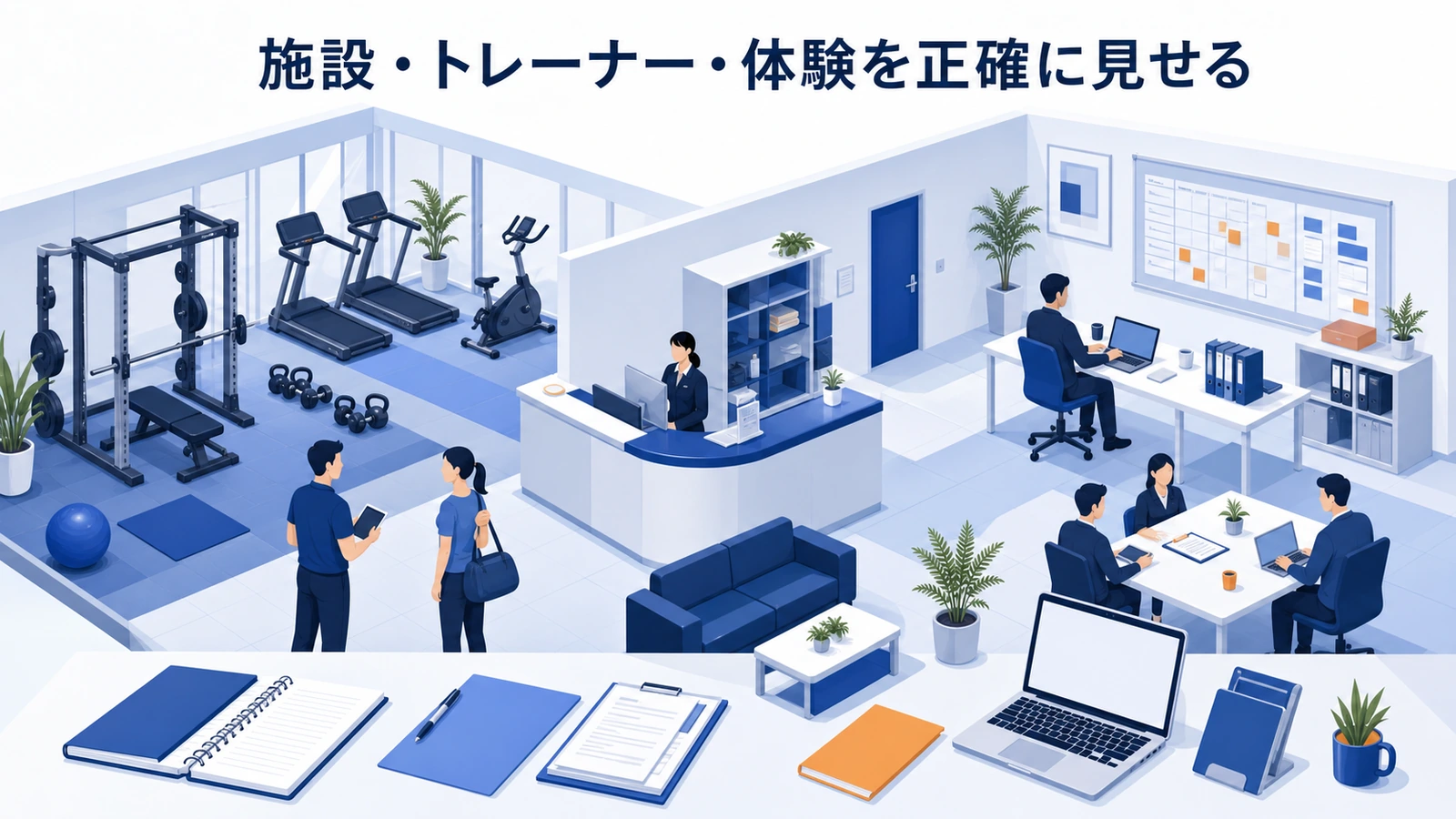 施設・トレーナー・体験を正確に見せる