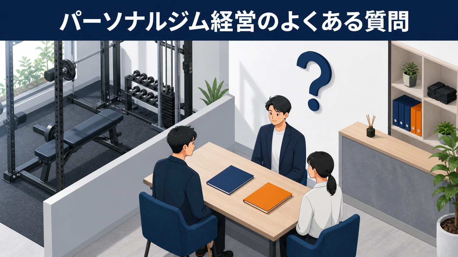 パーソナルジム経営のよくある質問