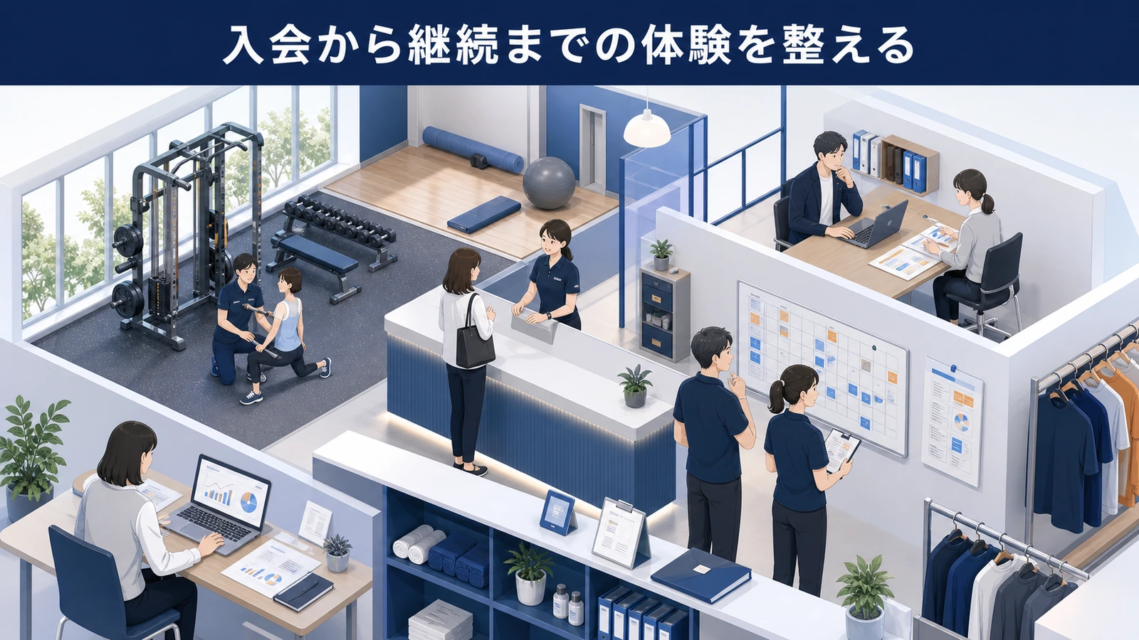 入会から継続までの体験を整える