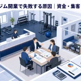 パーソナルジム開業で失敗する原因｜資金・集客・運営の対策