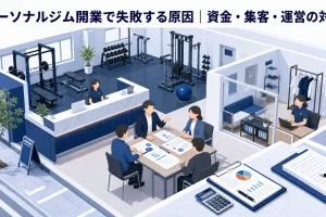 パーソナルジム開業で失敗する原因|資金・集客・運営の対策
