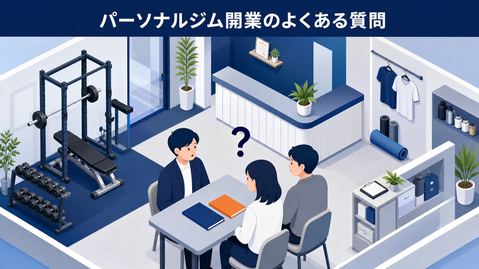 パーソナルジム開業のよくある質問