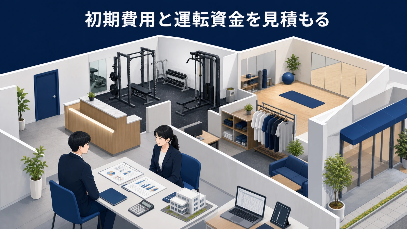 初期費用と運転資金を見積もる