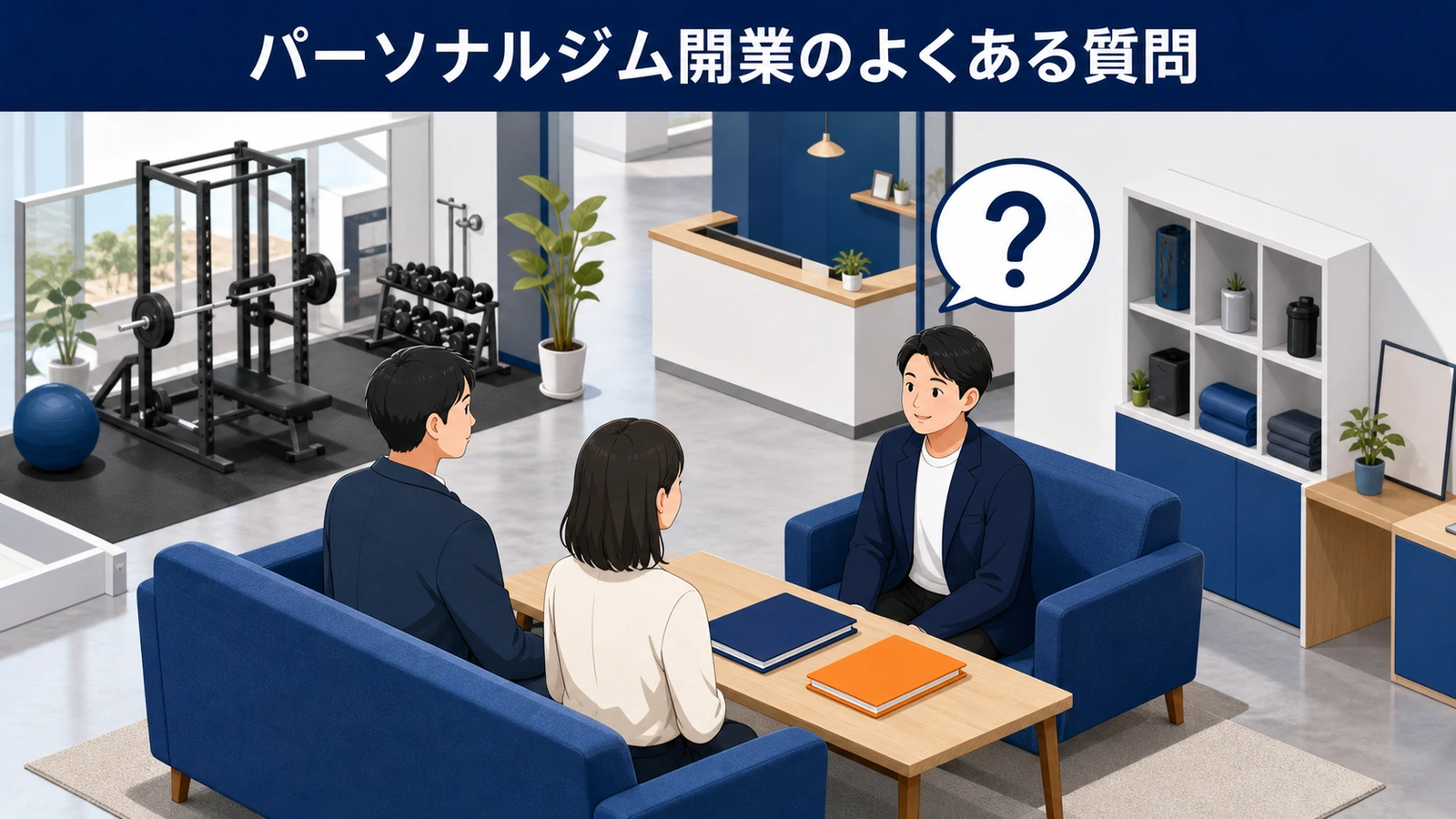 パーソナルジム開業のよくある質問