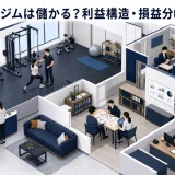 パーソナルジムは儲かる？利益構造・損益分岐点・改善策