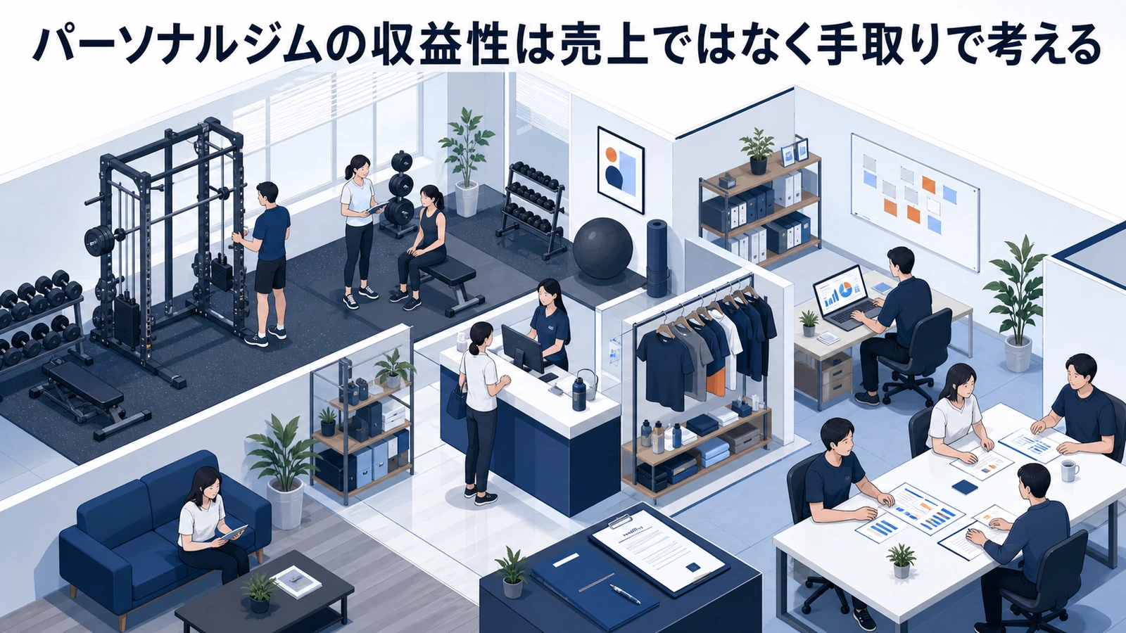 パーソナルジムの収益性は売上ではなく手取りで考える
