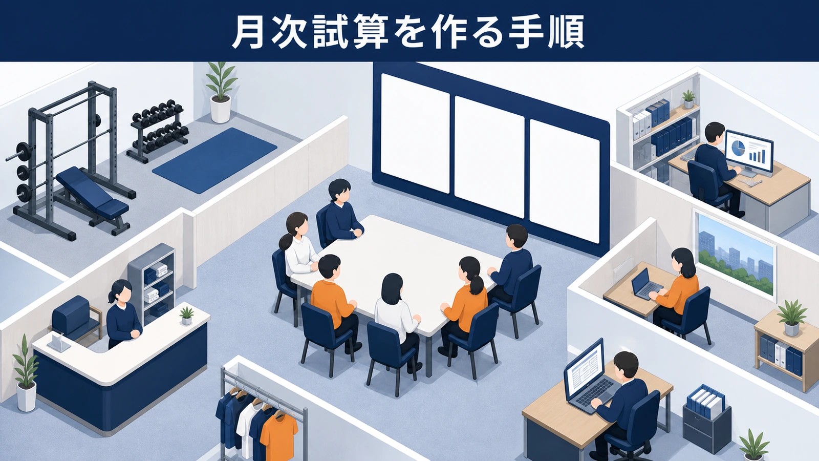 月次試算を作る手順