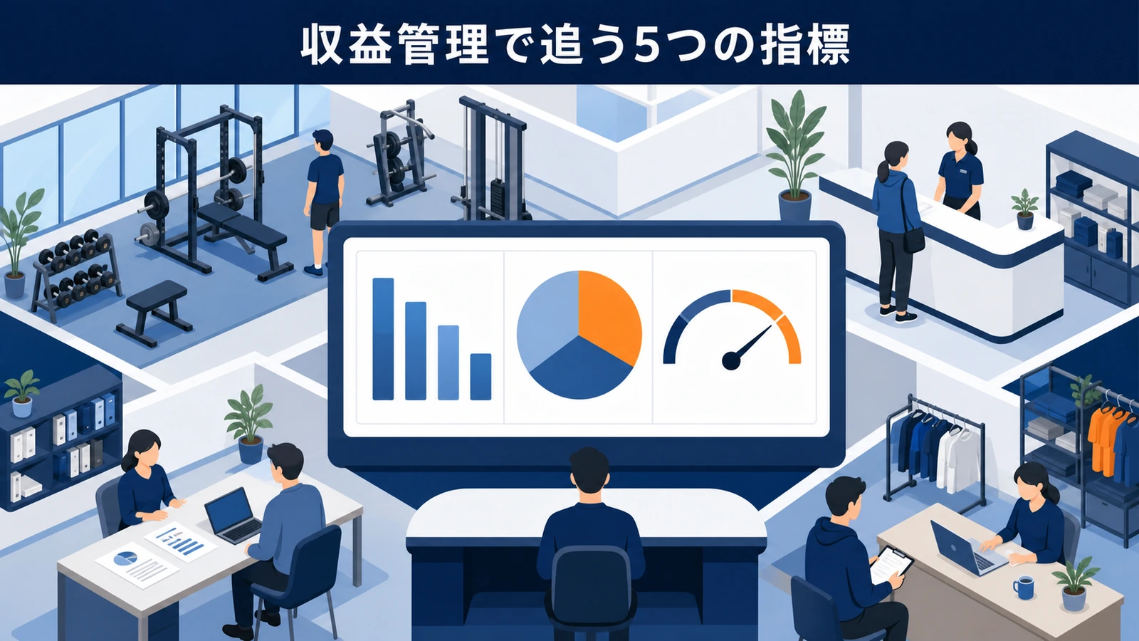 収益管理で追う5つの指標