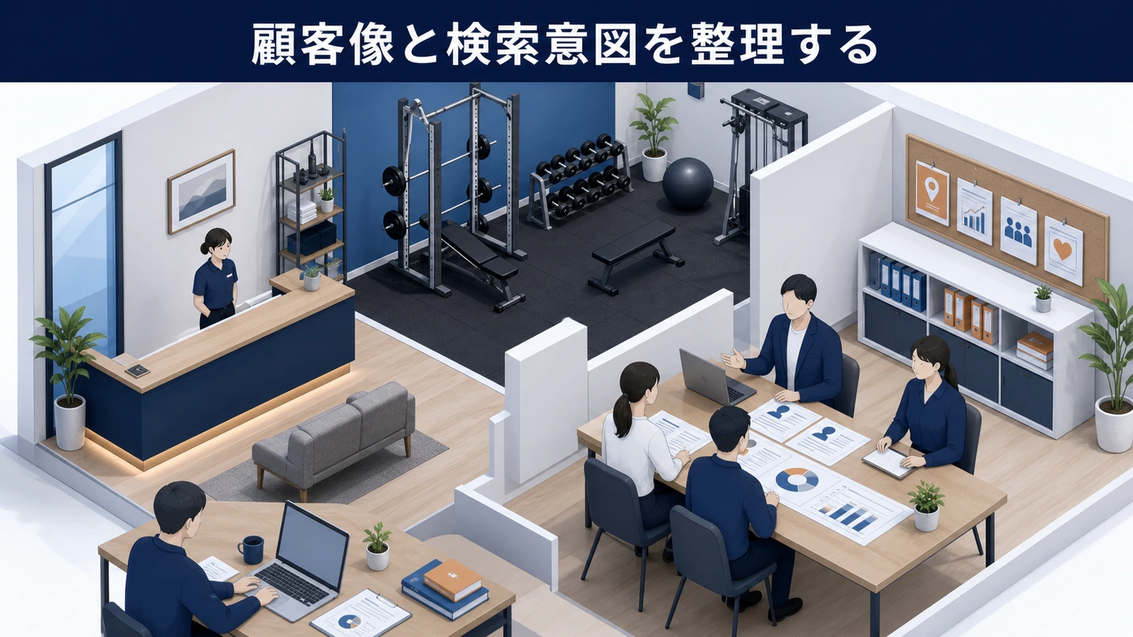 顧客像と検索意図を整理する