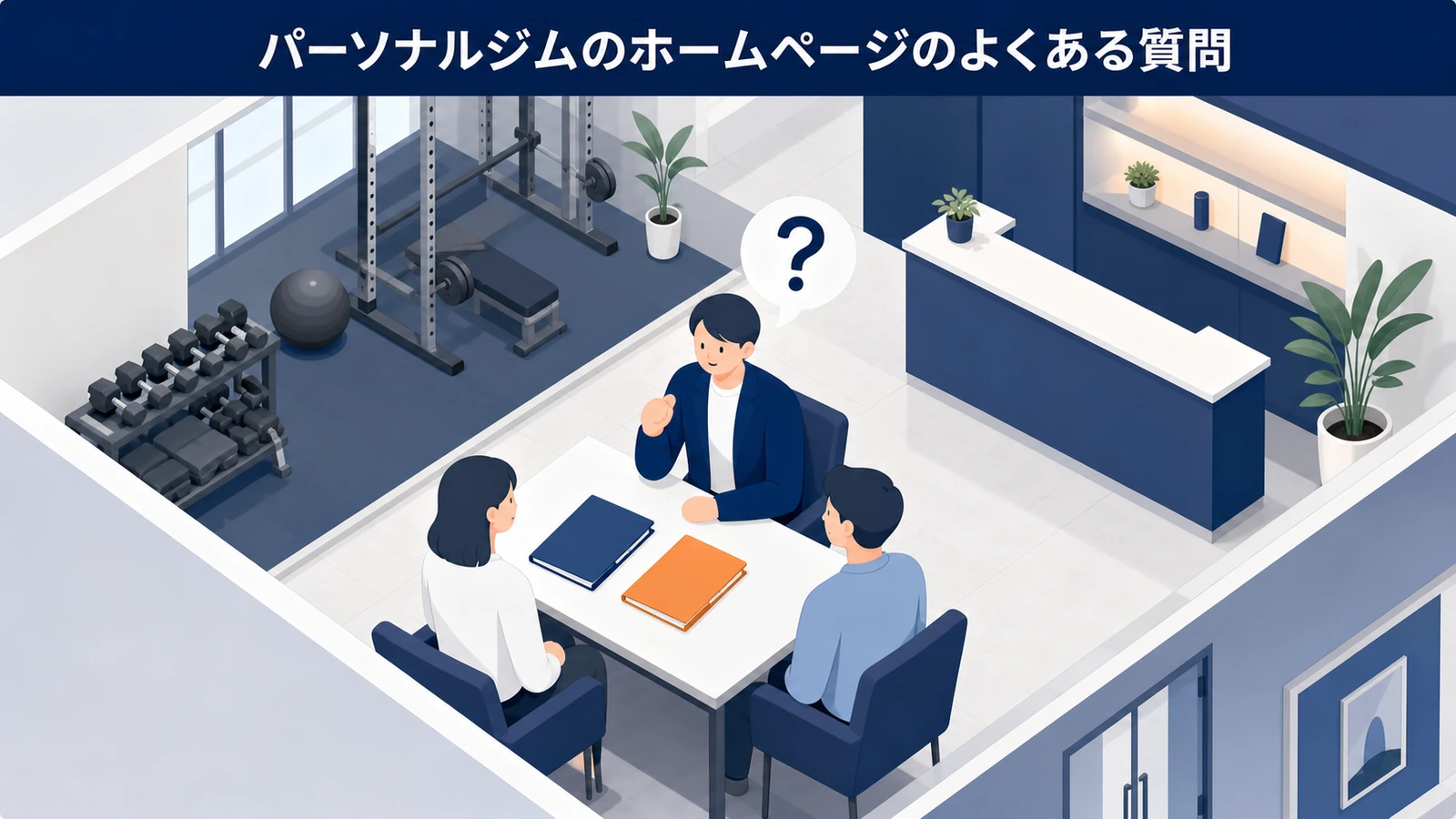 パーソナルジムのホームページのよくある質問