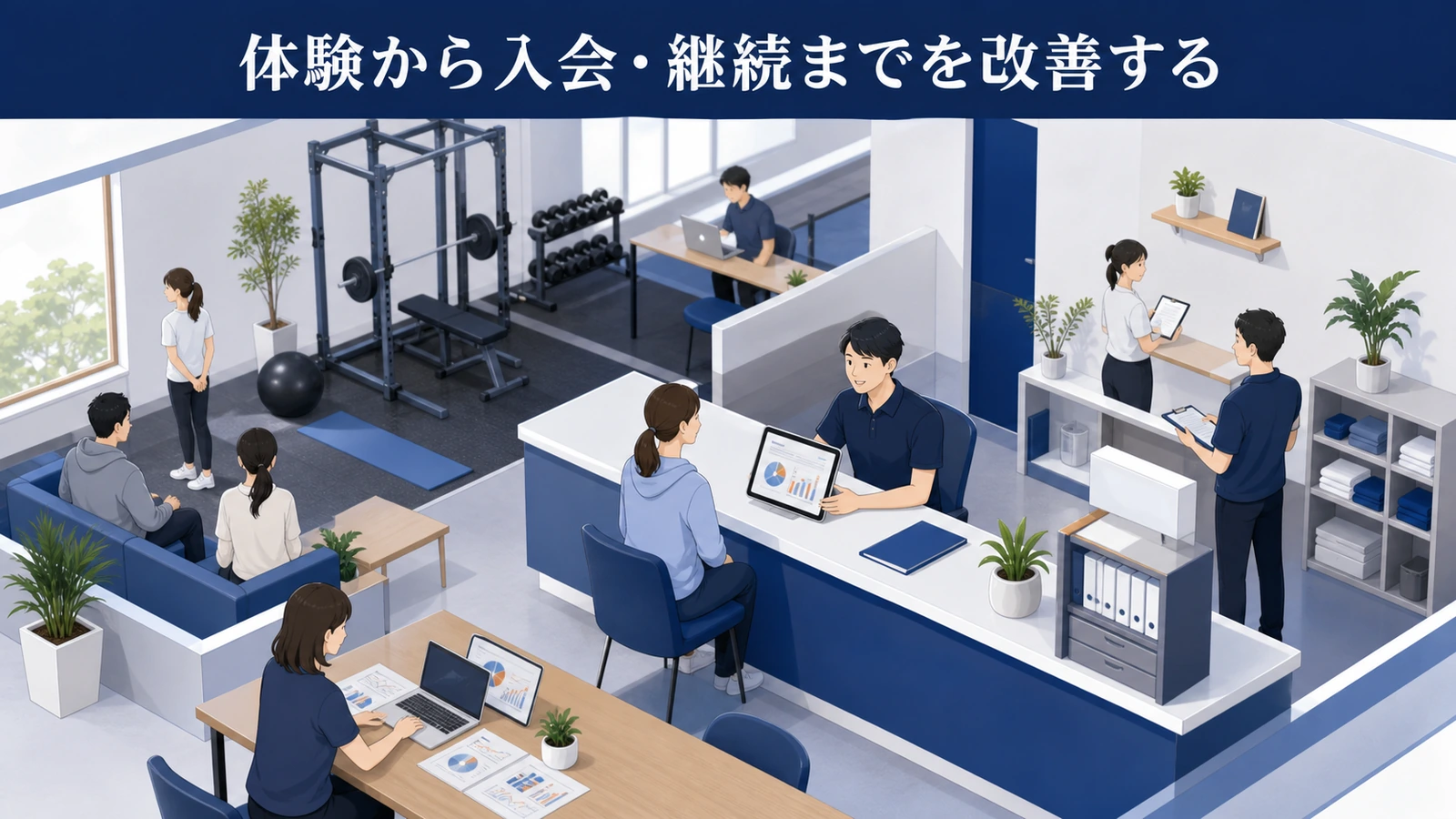 体験から入会・継続までを改善する