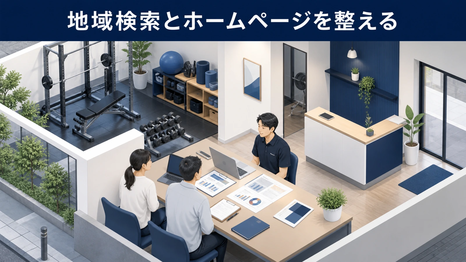 地域検索とホームページを整える