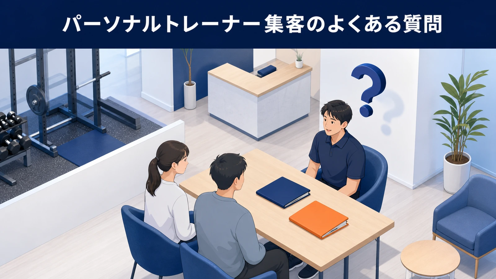 パーソナルトレーナー集客のよくある質問