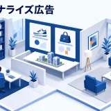 パーソナライズ広告を表した青白のアイソメトリック画像