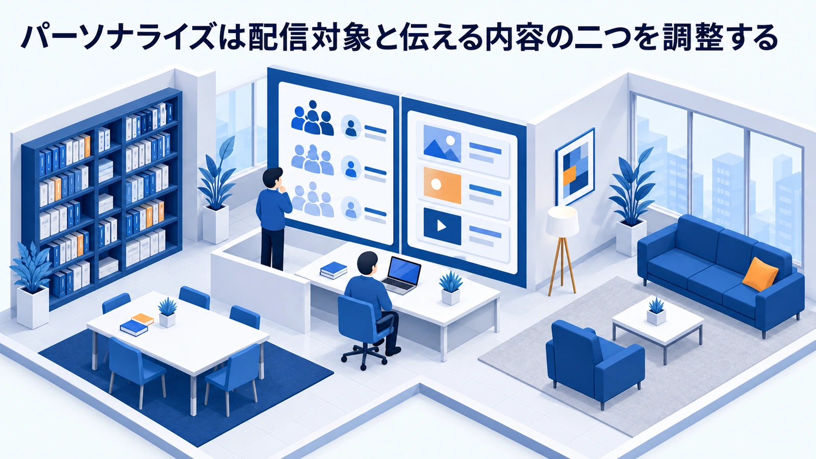 パーソナライズは配信対象と伝える内容の二つを調整するを整理したImage 2.0図解