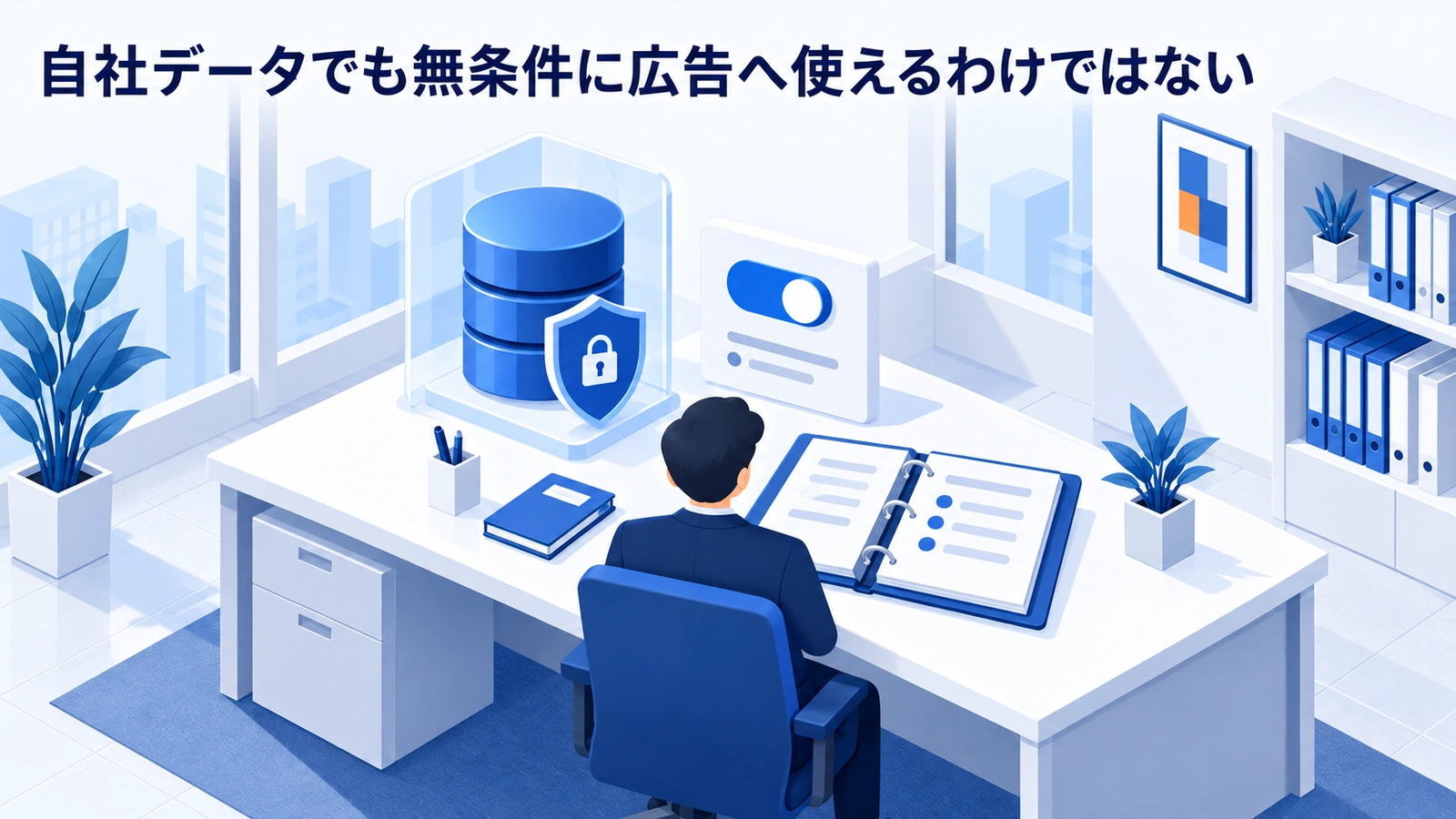 自社データでも無条件に広告へ使えるわけではないを整理したImage 2.0図解