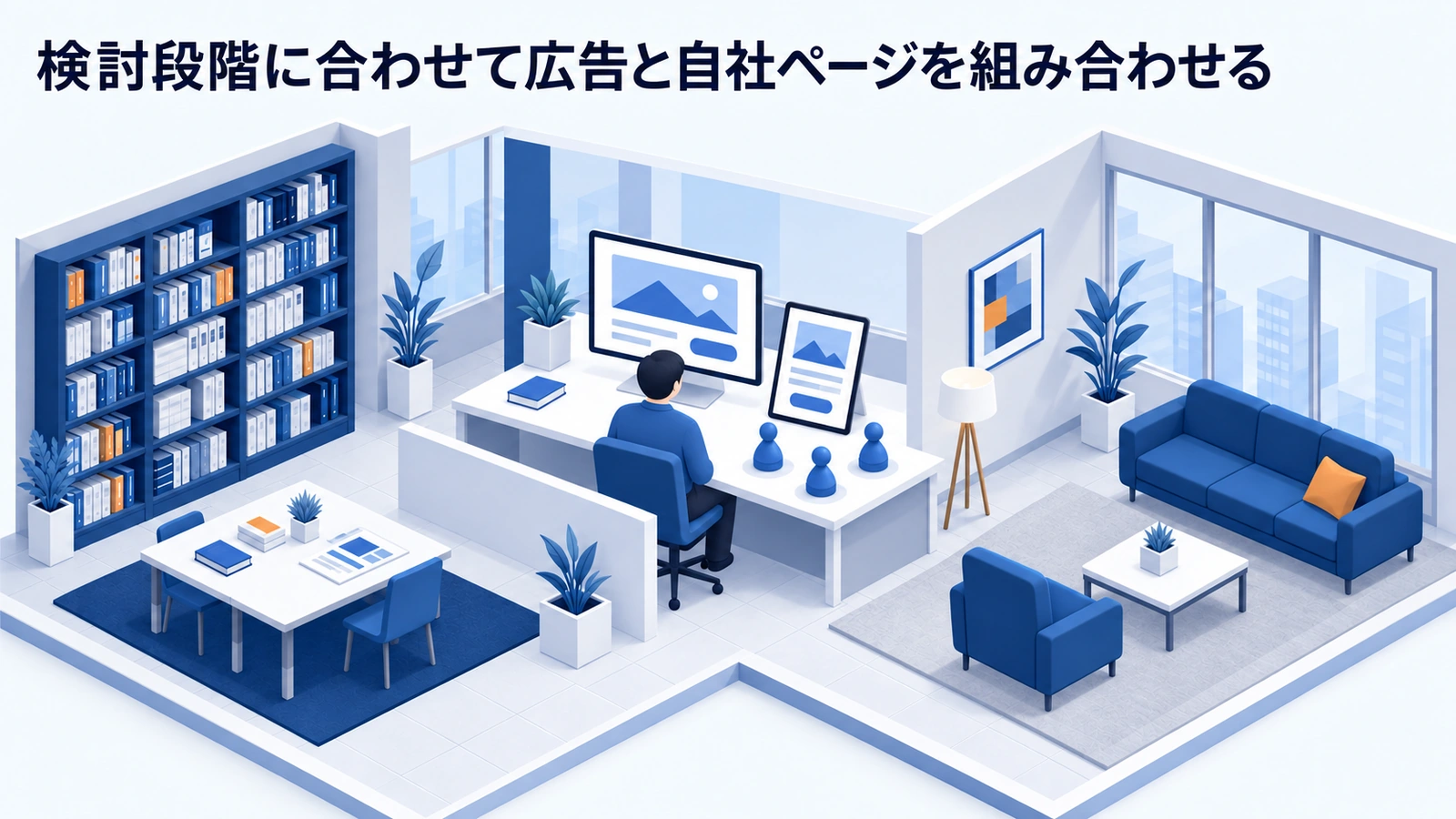 検討段階に合わせて広告と自社ページを組み合わせるを整理したImage 2.0図解