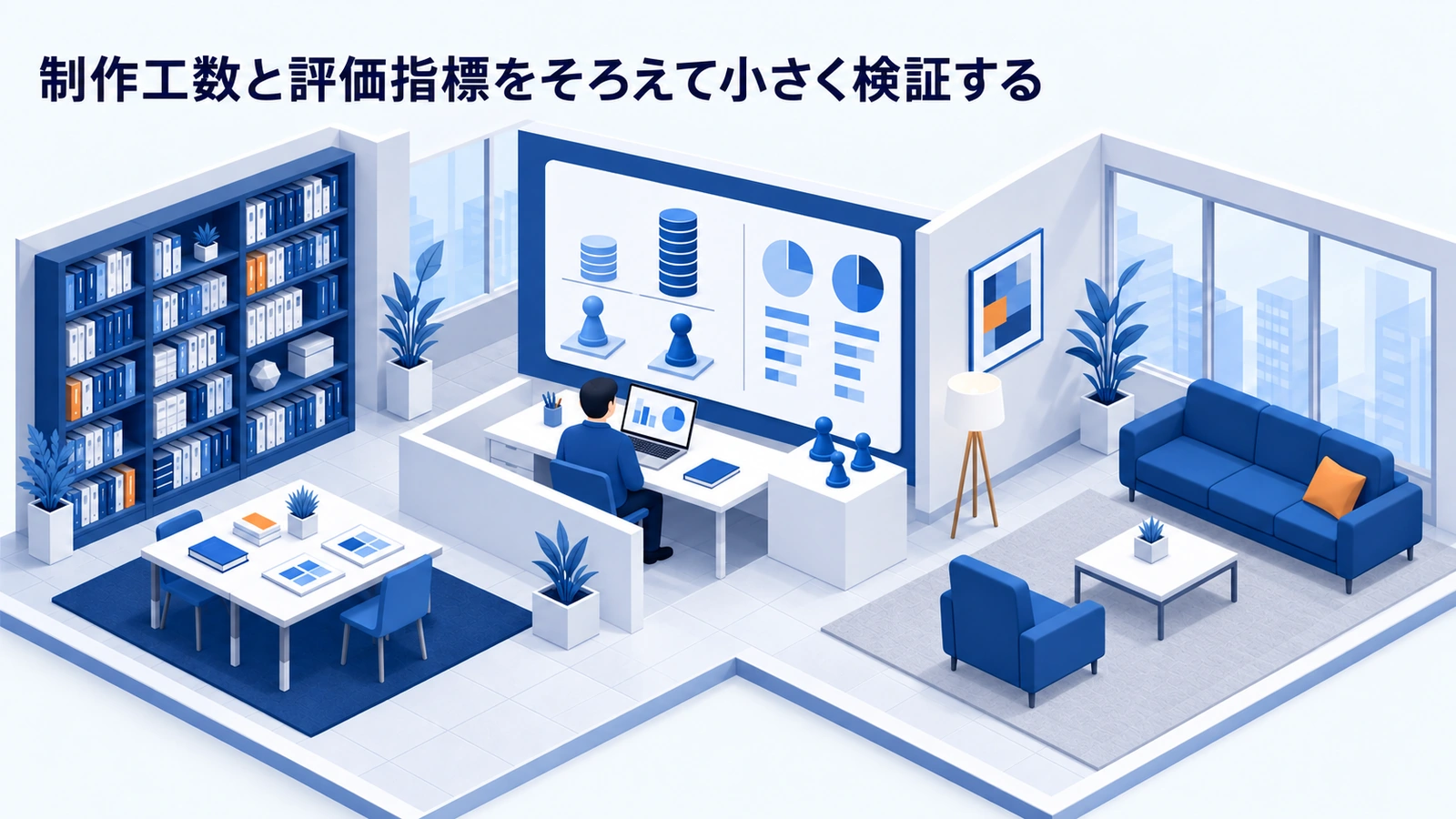 制作工数と評価指標をそろえて小さく検証するを整理したImage 2.0図解