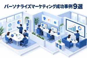 パーソナライズマーケティング成功事例9選