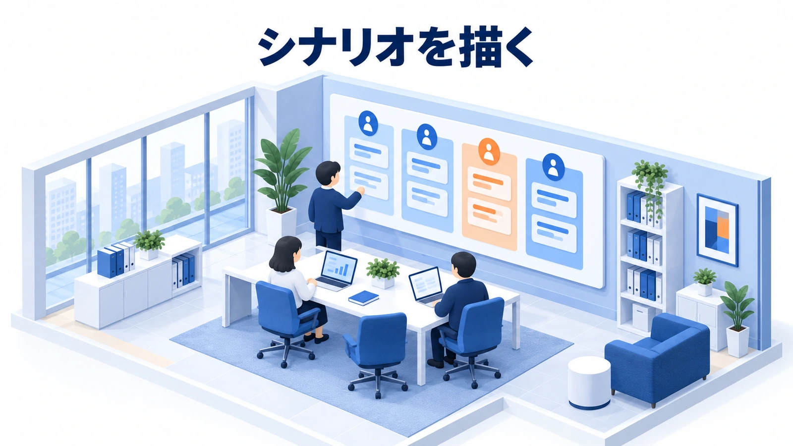 シナリオを描く