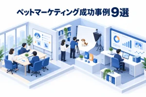 ペットマーケティング成功事例9選
