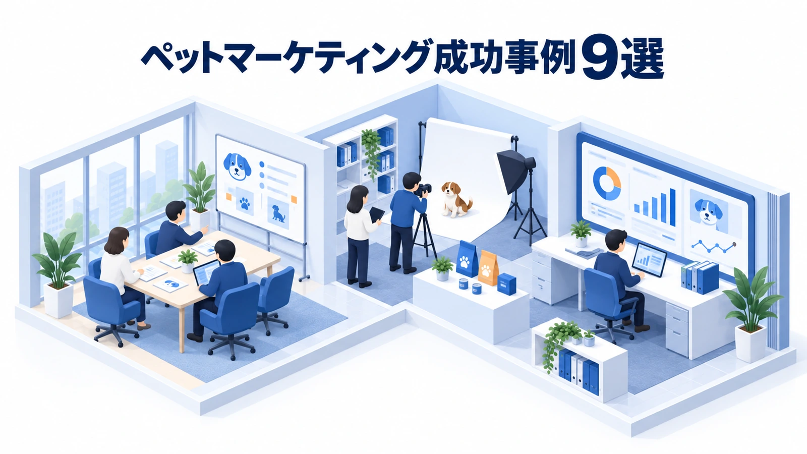 ペットマーケティング成功事例9選
