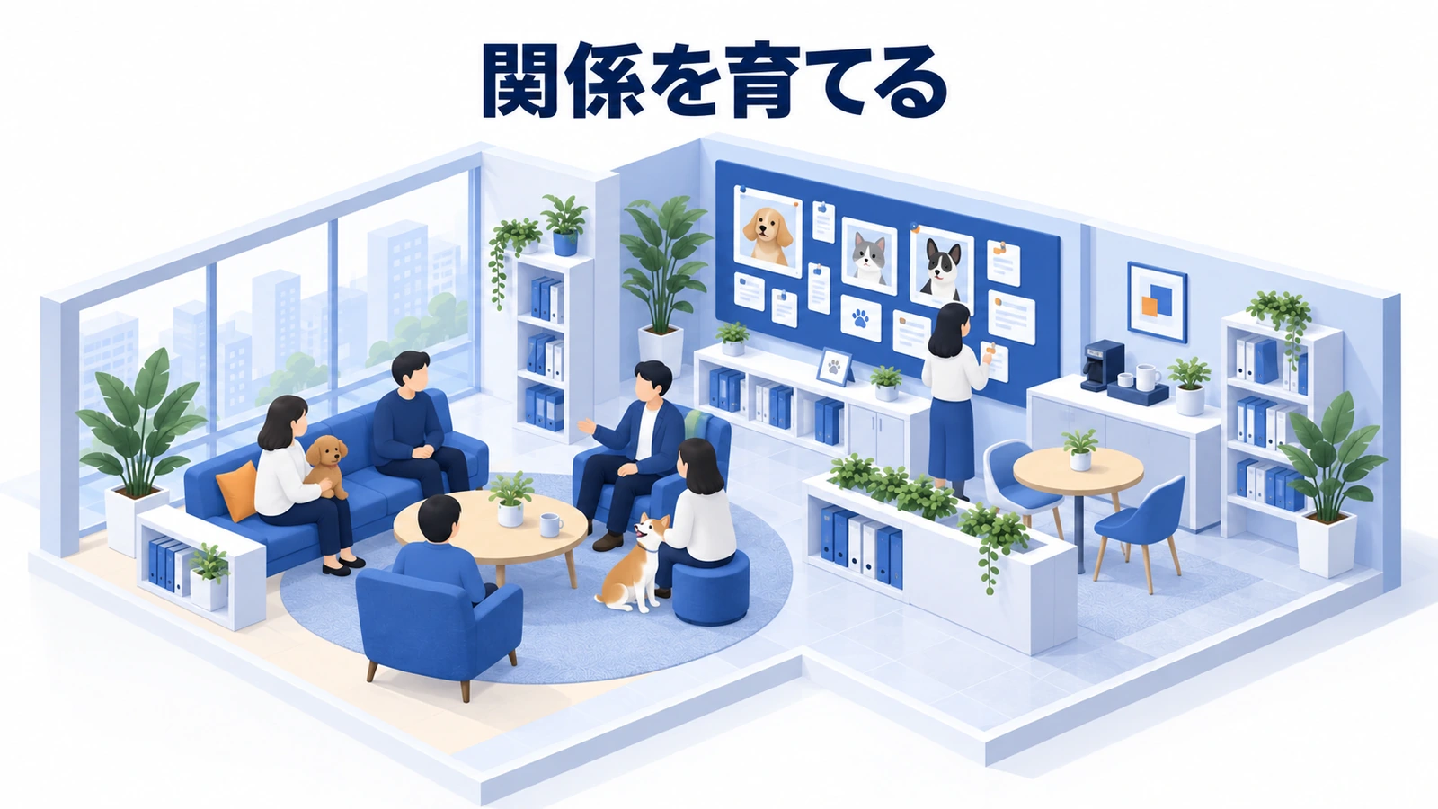 関係を育てる