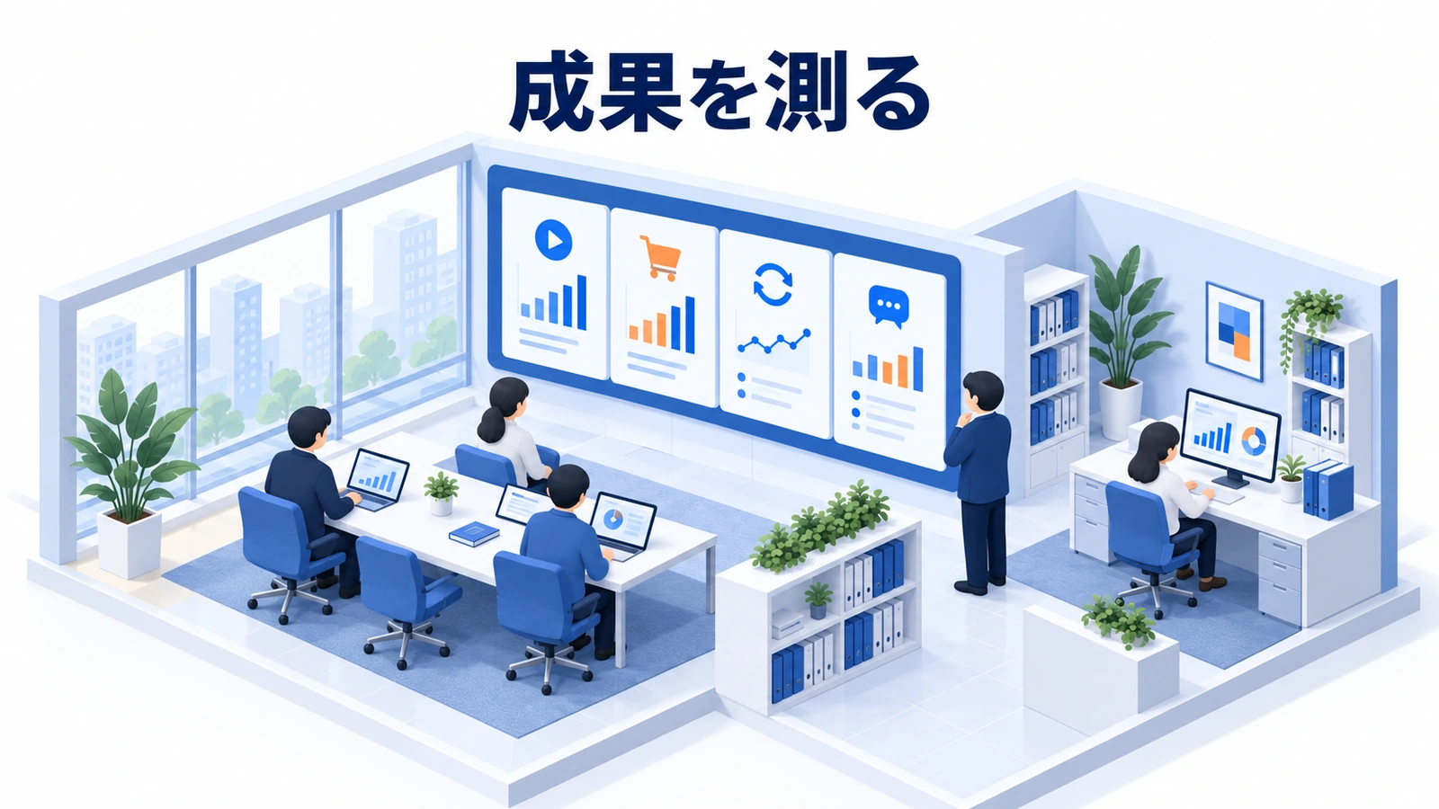 成果を測る