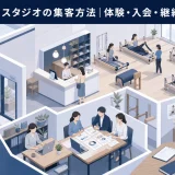 ピラティススタジオの集客方法|体験・入会・継続を増やす