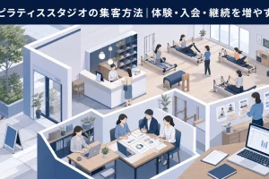 ピラティススタジオの集客方法|体験・入会・継続を増やす