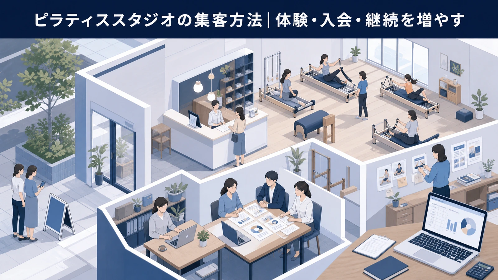 ピラティススタジオの集客方法｜体験・入会・継続を増やす