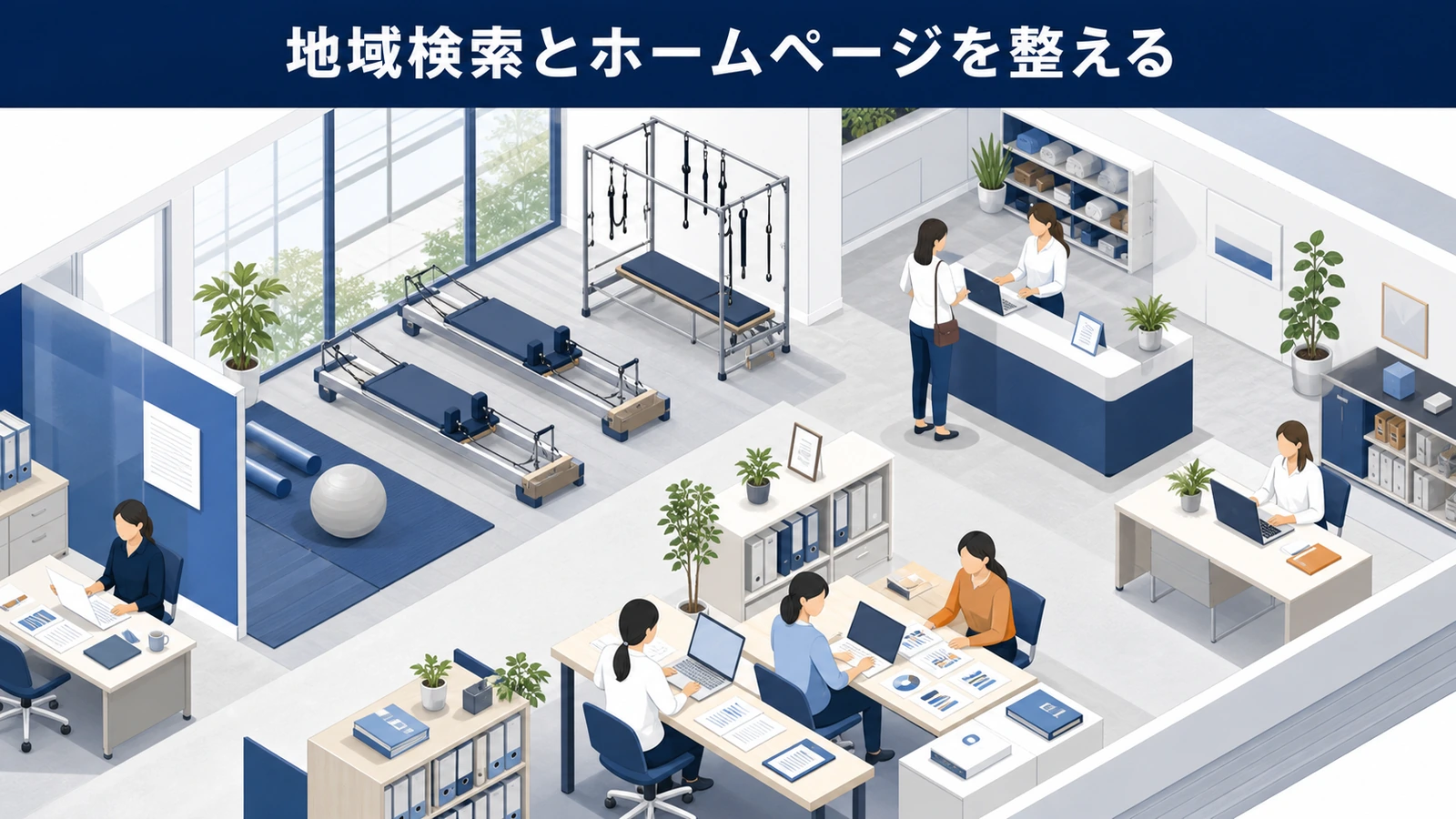 地域検索とホームページを整える
