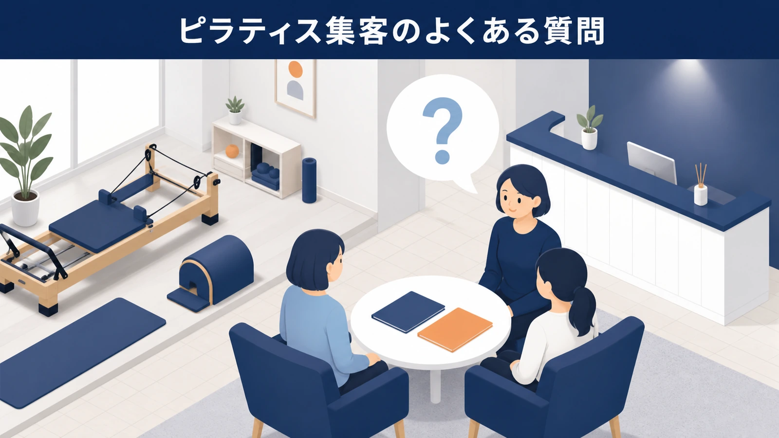 ピラティス集客のよくある質問