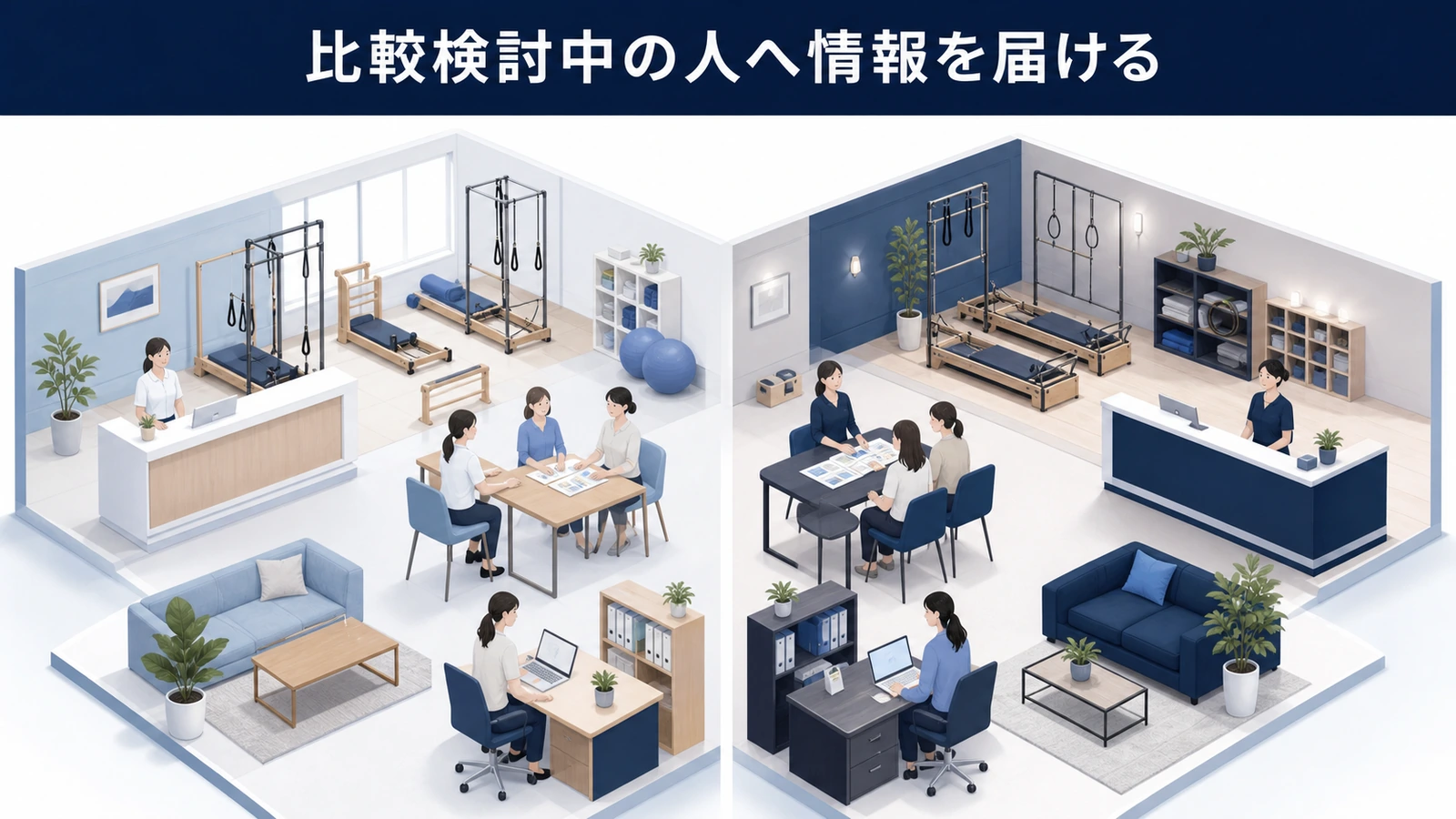 比較検討中の人へ情報を届ける